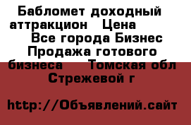 Бабломет доходный  аттракцион › Цена ­ 120 000 - Все города Бизнес » Продажа готового бизнеса   . Томская обл.,Стрежевой г.